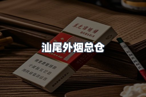 汕尾外烟总仓